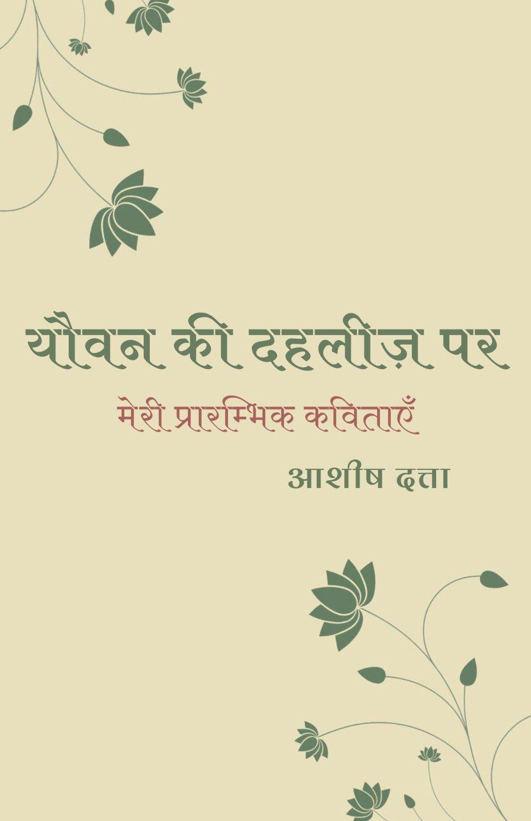 यौवन की दहलीज़ पर  मेरी प्रारम्भिक कविताएँ